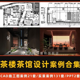 茶楼茶馆CAD施工图新中式 修设计实景图PPT文本案例合集 禅意茶室装