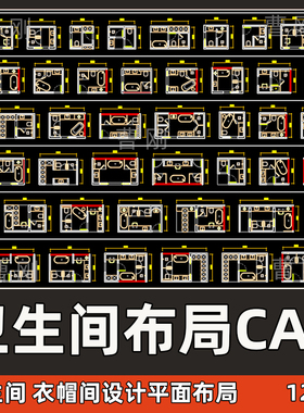 家装别墅卫生间衣帽间CAD平面布局优化模数化源文件图块素材模板