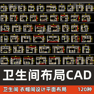 家装别墅卫生间衣帽间CAD平面布局优化模数化源文件图块素材模板