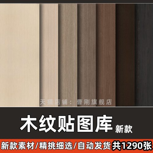 木纹木饰面高清材质贴图