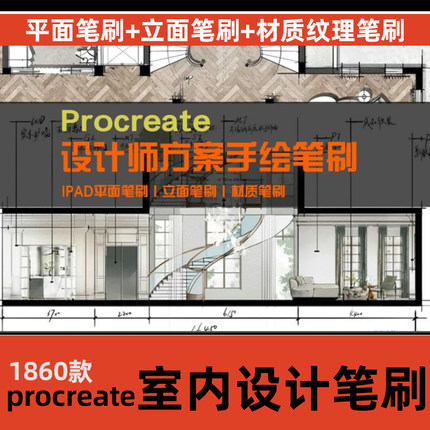 室内设计方案ipad手绘Procreate笔刷彩平立面效果分析家具材质库