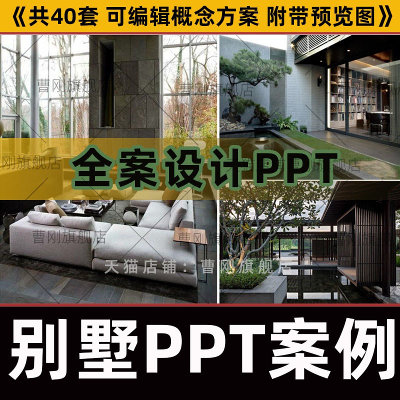 曹刚名师别墅设计PPT案例全案