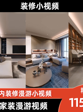 家装漫游全景小视频室内家装客餐厅卧室书房装修设计360动画视频