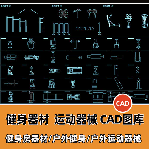 健身房器材CAD图库室外户外广场公园运动器械CAD平面布置模型图块