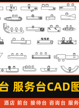 服务台前台CAD图库室内工装酒店售楼处办公接待台CAD平面立面模型