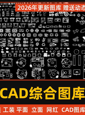 2026新出cad图库素材室内设计家工装家具平立面cad综合图块模型