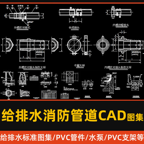 给排水消防管道CAD图纸阀门水泵PVC管件支架污井标准图集CAD图库