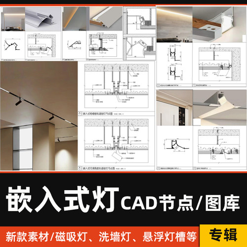 嵌入式LED灯CAD大样图悬浮吊顶线性灯洗墙灯磁吸轨道灯CAD施工图