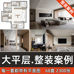 新出大平层装修设计效果图全屋整装实景案例+平面户型图室内素材