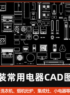 家装电器CAD图库厨房集成灶冰箱洗碗机蒸烤消毒柜CAD图块模型合集