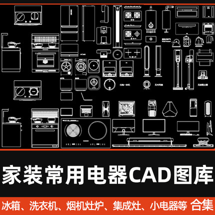 家装电器CAD图库厨房集成灶冰箱洗碗机蒸烤消毒柜CAD图块模型合集