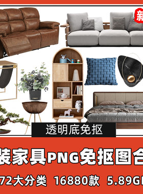 PS室内软装家具PNG白底图现代轻奢北欧办公家具PS免抠图搭配素材