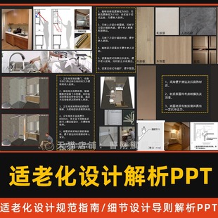 适老化PPT案例室内装 修细节设计规范标准指南可编辑PPT文本模版
