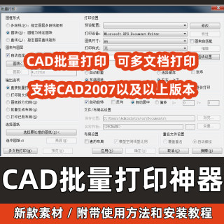 新版CAD批量打印神器支持多文档打印多种图框选择批量打印cad插件