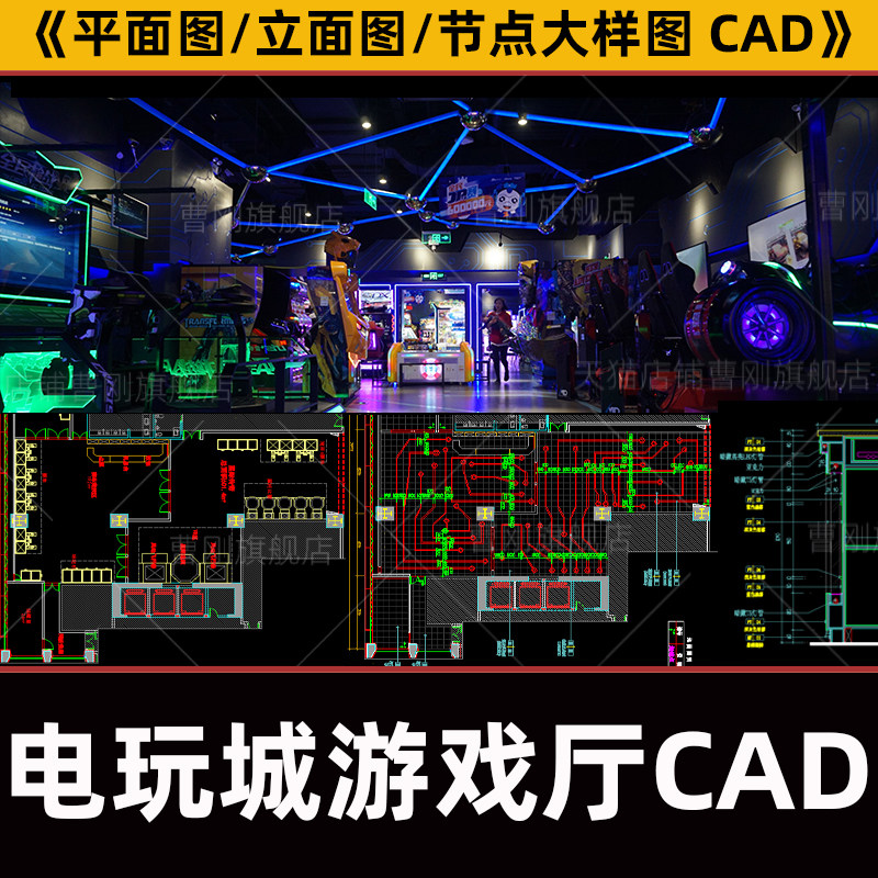 电玩城娱乐城游戏厅室内工装装修设计平面布置图cad平立面施工图
