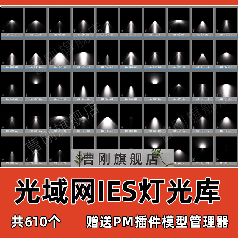 IES灯光光域网文件3D/vray灯光集3Dmax模型参数PM资源管理器素材