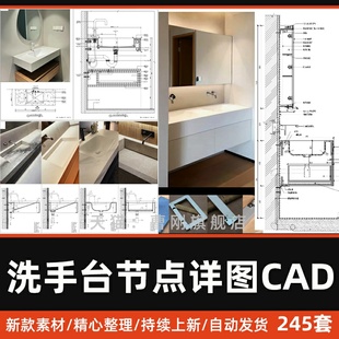 洗手台CAD节点大样图极简卫生间台盆悬浮浴室柜墙排龙头剖面图CAD
