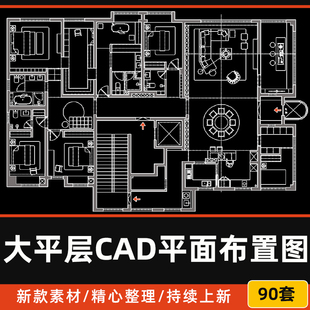 家装大平层CAD平面布置图大师豪宅样板间设计大户型优化CAD布局图