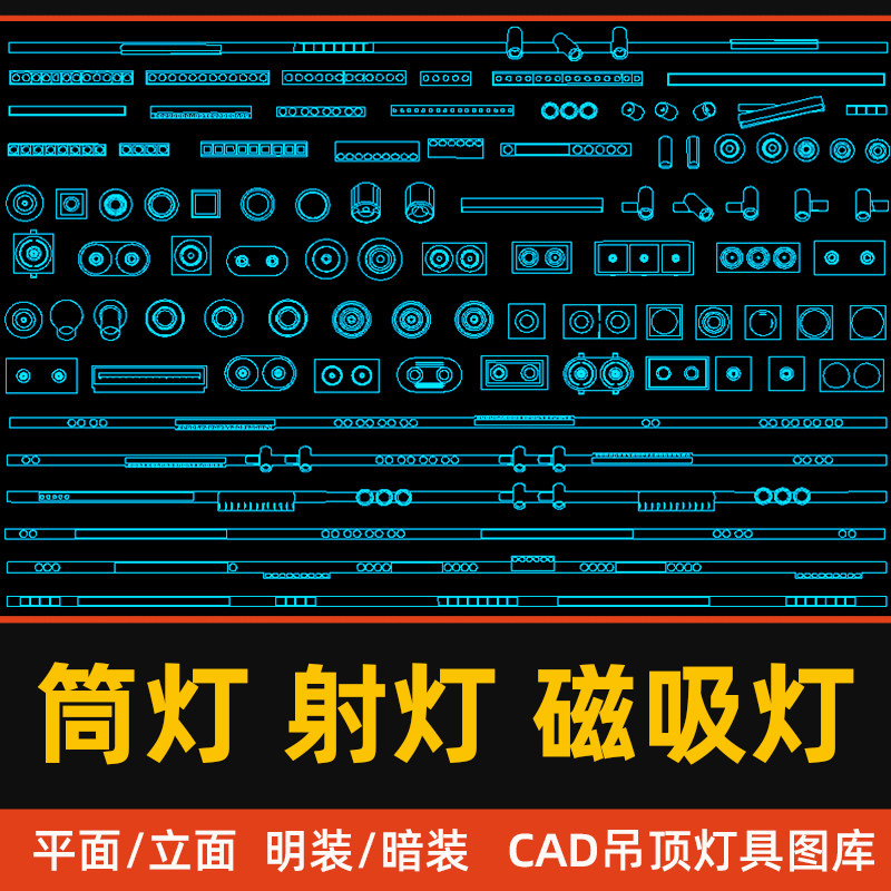 新款室内吊顶明暗装筒灯射灯磁吸轨道灯平立面cad图库灯具图例cad