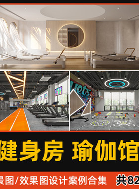 室内工装现代侘寂工业风健身房俱乐部瑜伽馆实景效果图设计案例集