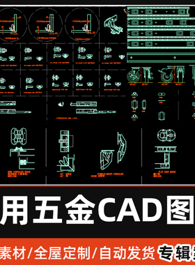 全屋定制板式家具五金配件CAD图库柜门铰链滑轨合页万向轮CAD模型