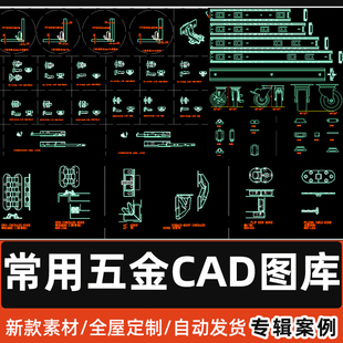 全屋定制板式家具五金配件CAD图库柜门铰链滑轨合页万向轮CAD模型
