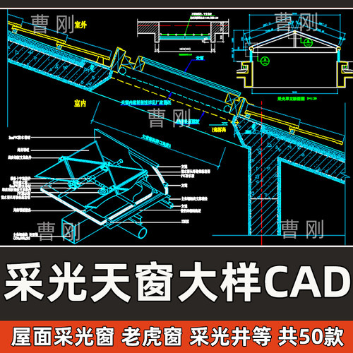 采光天窗CAD节点大样图纸电动采光井罩老虎窗做法详图CAD施工图
