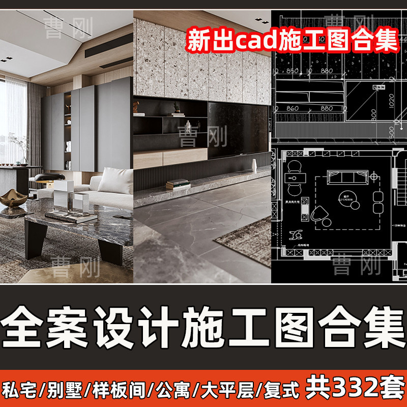 家装全案设计CAD案例别墅大平层定制私宅公寓室内CAD施工图纸合集图片