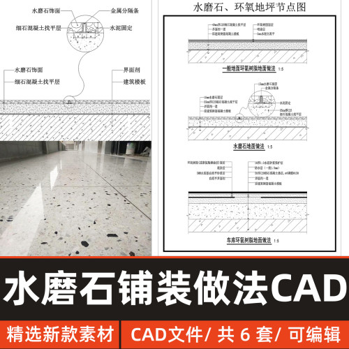 家工装咖啡厅办公室装修水磨石铺装地面标准做法CAD节点施工图