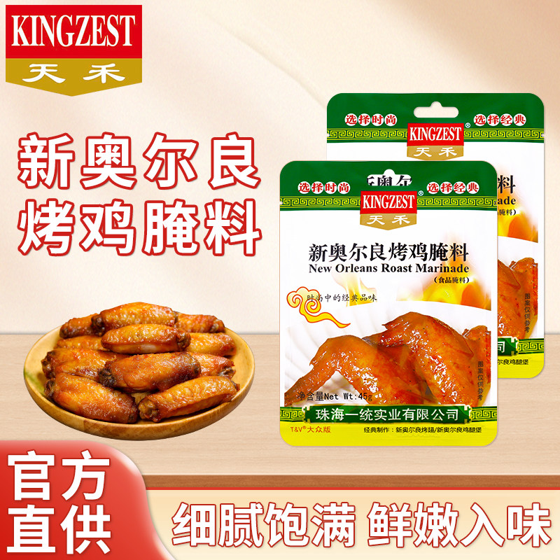 新奥尔良烤鸡天禾新奥尔良烤鸡翅烤肉腌料调料商用家用腌制料蜜汁