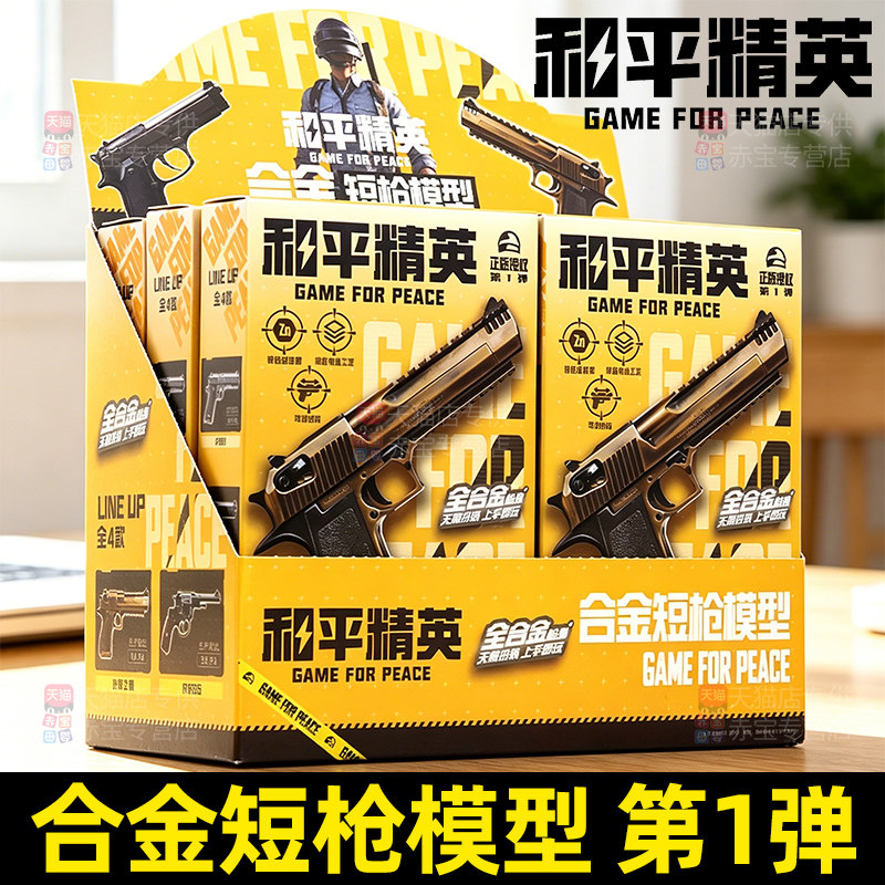 和平精英盲盒模型枪合金