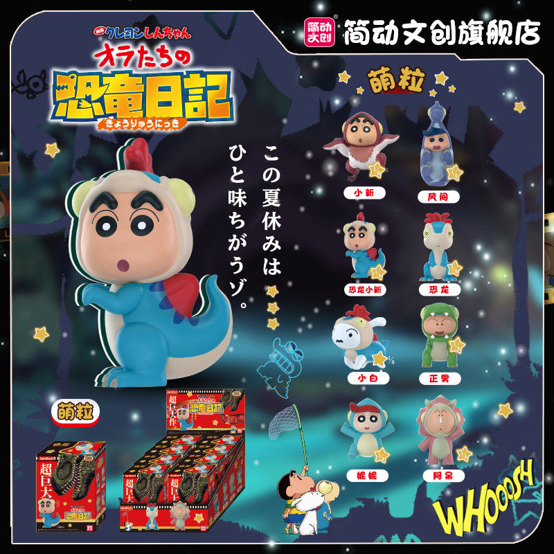 简动文创蜡笔小新恐龙日