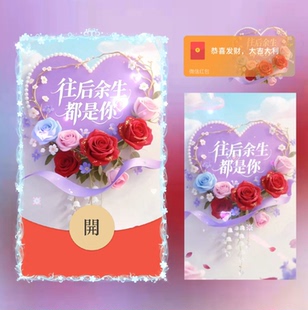 往后余生都是你微信红包封面vx2026新款情人节浪漫wx情侣新版动态