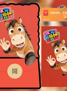 ok马2026马年暴富微信红包封面新款创意跨年新年vx皮肤动态序列号