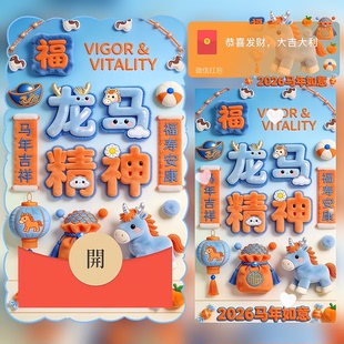 2026龙马精神马年吉祥微信红包封面vx新款创意wx新年快乐动态音乐