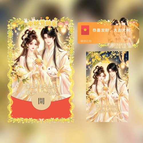 中秋节快乐微信红包封面vx古风情侣2026新款创意动态音乐wx序列号