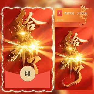 给您拜年了微信红包封面vx2026新年快乐马年暴富发财wx动态序列号