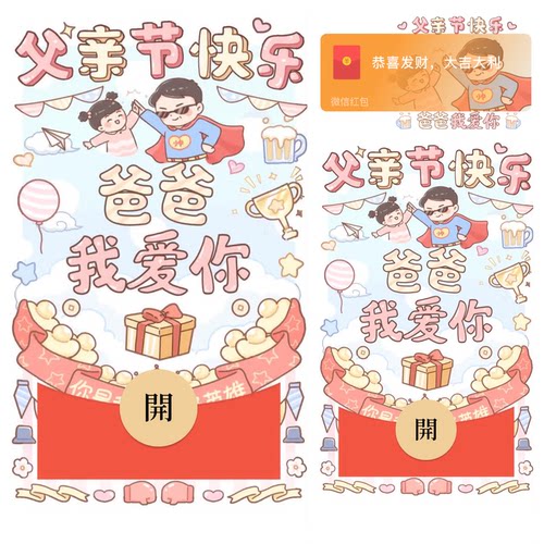 父亲节快乐爸爸我爱你微信红包封面vx2026新款动态音乐节日序列号