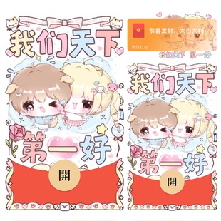 我们天下第一好微信红包封面vx2026新款创意可爱卡通动态vx序列号