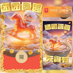 团团圆圆元宵节快乐微信红包封面vx2026新款创意wx动态音乐序列号
