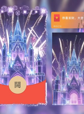 紫色水晶城堡烟花2026新年快乐微信红包封面新款创意vx皮肤动态wx
