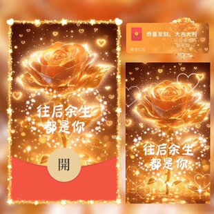 往后余生都是你微信红包封面vx2026情人节快乐浪漫wx情侣动态音乐