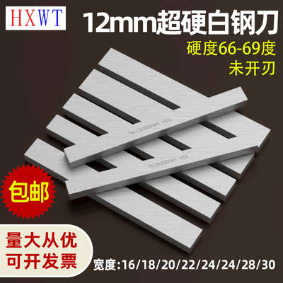 HSS白钢条12mm白钢刀超硬66-69度白钢车刀锋钢刀条高速钢刀条非标