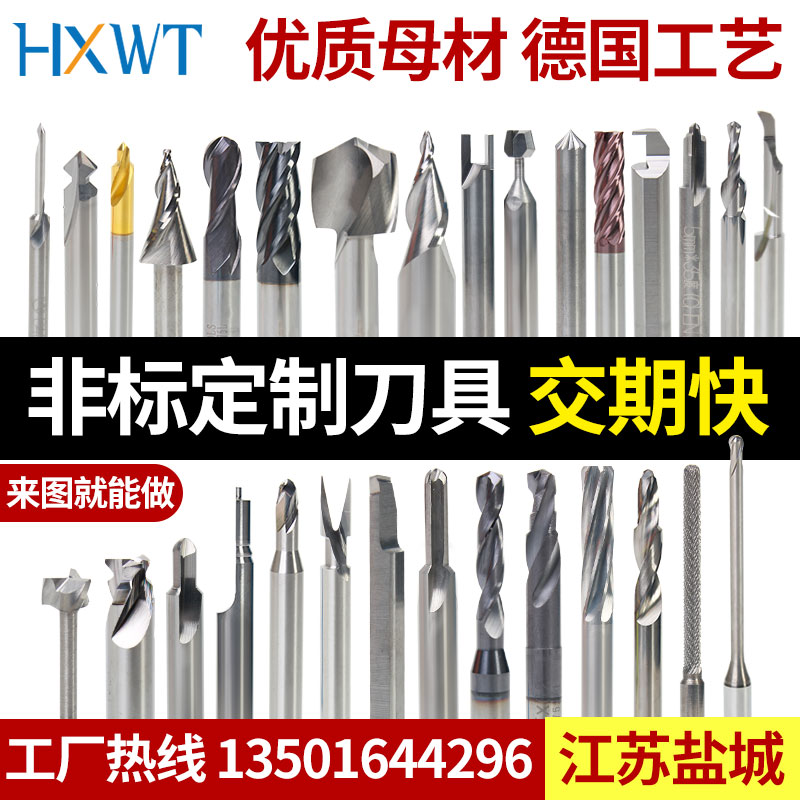 hxwt钨钢铣刀刀具非标定制