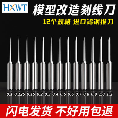 HXWT高达改造模型专用刻线刀推刀