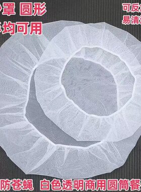 防蚊蝇网罩圆形通用盘罩