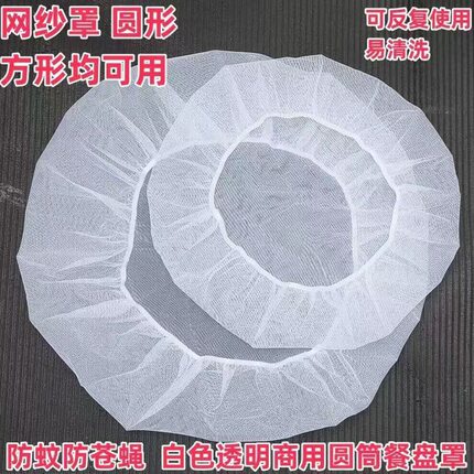 防蚊蝇网罩卤煮晾晒酱豆圆形通用盘罩网纱菜罩子西瓜酱圆形纱布罩