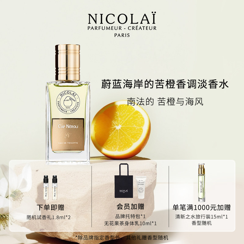 NICOLAI尼柯徕【蔚蓝海岸的苦橙香调淡香水】柑橘橙花持久