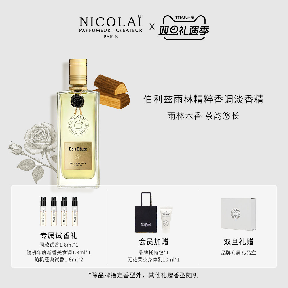NICOLAI伯利兹雨林精粹木质柑橘