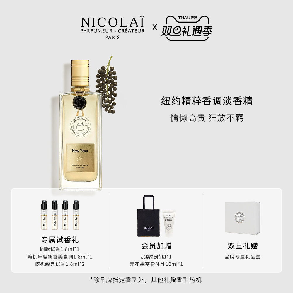 NICOLAI纽约精粹淡香精